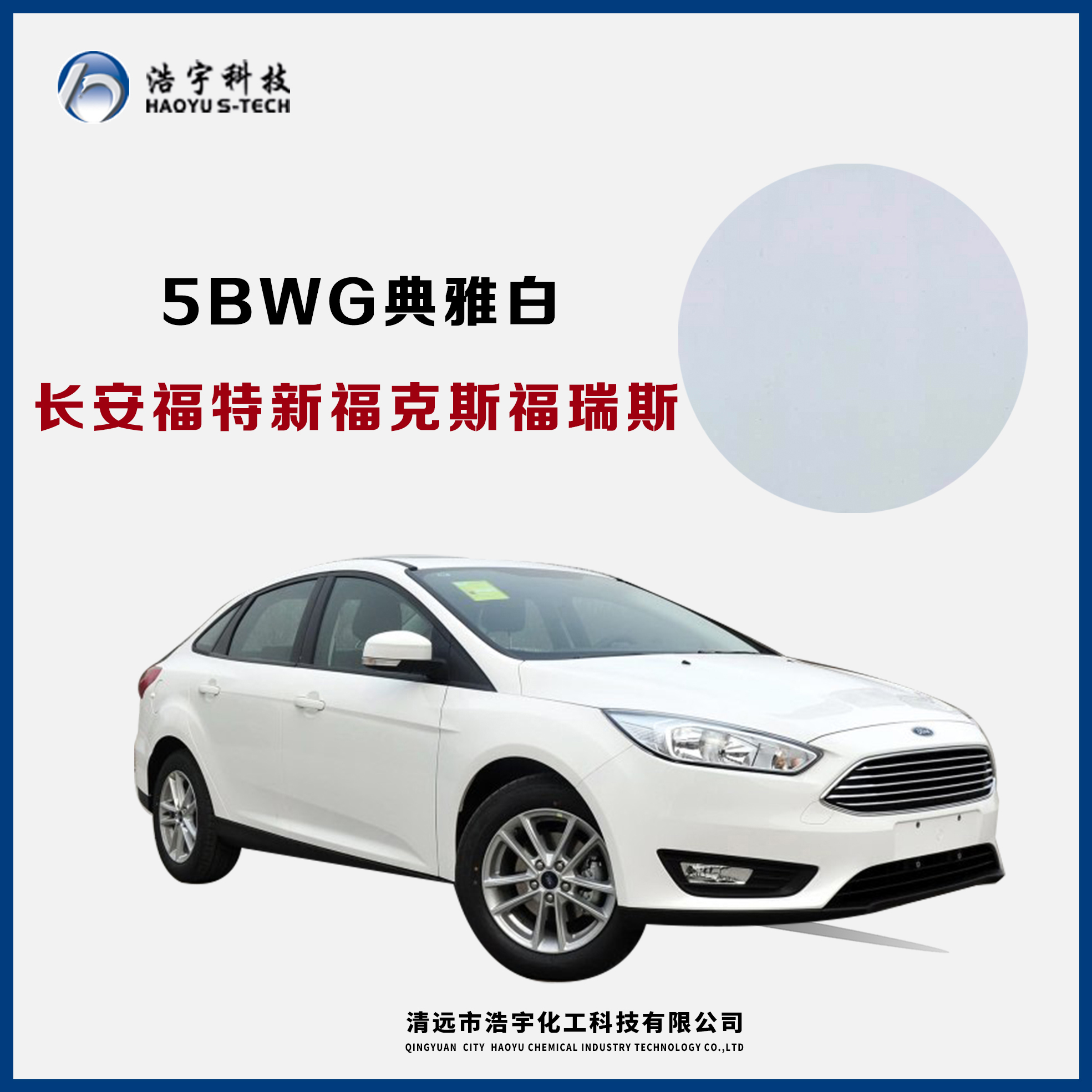 長(zhǎng)安福特/新?？怂?福睿斯  典雅白