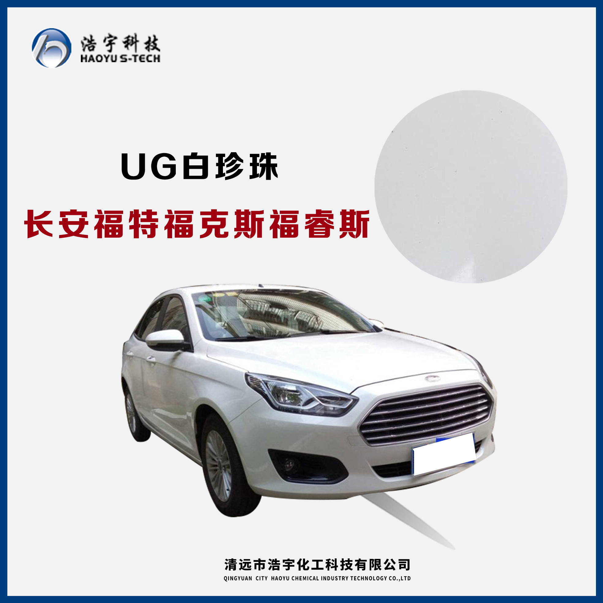 長(zhǎng)安福特/?？怂?福睿斯  白珍珠
